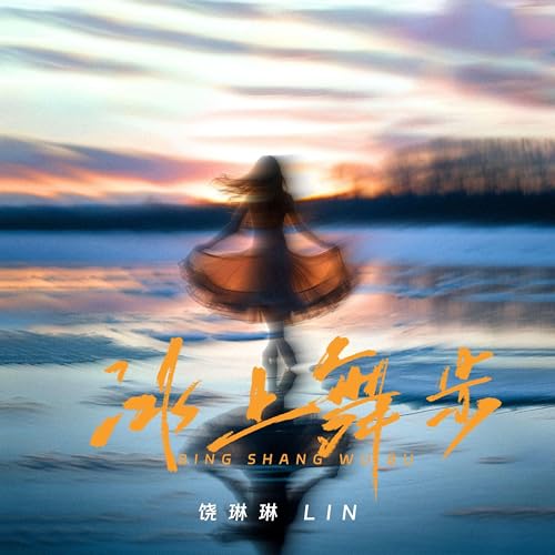 Amazon Music - 饶琳琳Linの冰上舞步 - Amazon.co.jp