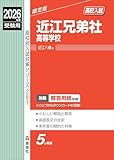 近江兄弟社高等学校 2026年度受験用 (高校別入試対策シリーズ 261) 近江兄弟社高等学校 2026年度受験用 (高校別入試対策シリーズ 261)