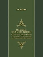 Номоканон при Болшом Требнике: его история и тексты, гречески и славянски с обяснителными и критическими примечаниями 5517977413 Book Cover