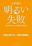 明るい失敗
