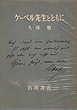 ケーベル先生とともに (1951年)