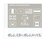 完全版・国旗のえほん 完全版・国旗のえほん