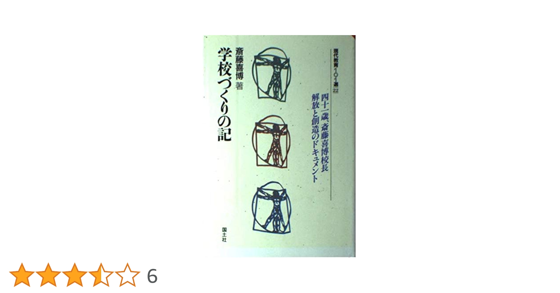 【中古】 学校づくりの記/国土社/斎藤喜博 学校づくりの記(斎藤喜博) / 長谷川書房 / 古本、中古本、古書籍