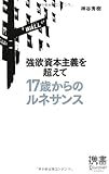 強欲資本主義を超えて 17歳からのルネサンス (ディスカヴァー携書 050)