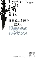 Beyond the greed of capitalism Renaissance from 17-year-old (Discover ??) (2010) ISBN: 4887598114 [Japanese Import] 4887598114 Book Cover