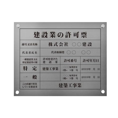 建設業の許可票 看板 W45cm×H35cm【銀看板+黒文字】 印刷込み 許可票 業者票 rb-sil-stl-blk (明朝)