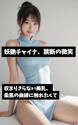 AI美女グラビア写真集:妖艶チャイナ、禁断の微笑: 収まりきらない美乳、柔肌の曲線に触れたくて