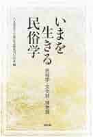 いまを生きる民俗学: 民族学・文化財・博物館 | 八木透先生古希
