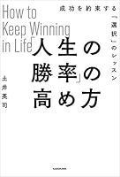 「人生の勝率」の高め方　成功を約束する「選択」のレッスン