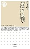 汚染水との闘い　――福島第一原発・危機の深層 (ちくま新書)