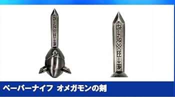 デジモンアドベンチャー展　オメガモンの剣　ペーパーナイフ 41pmp-KZwYL._AC_UF350,