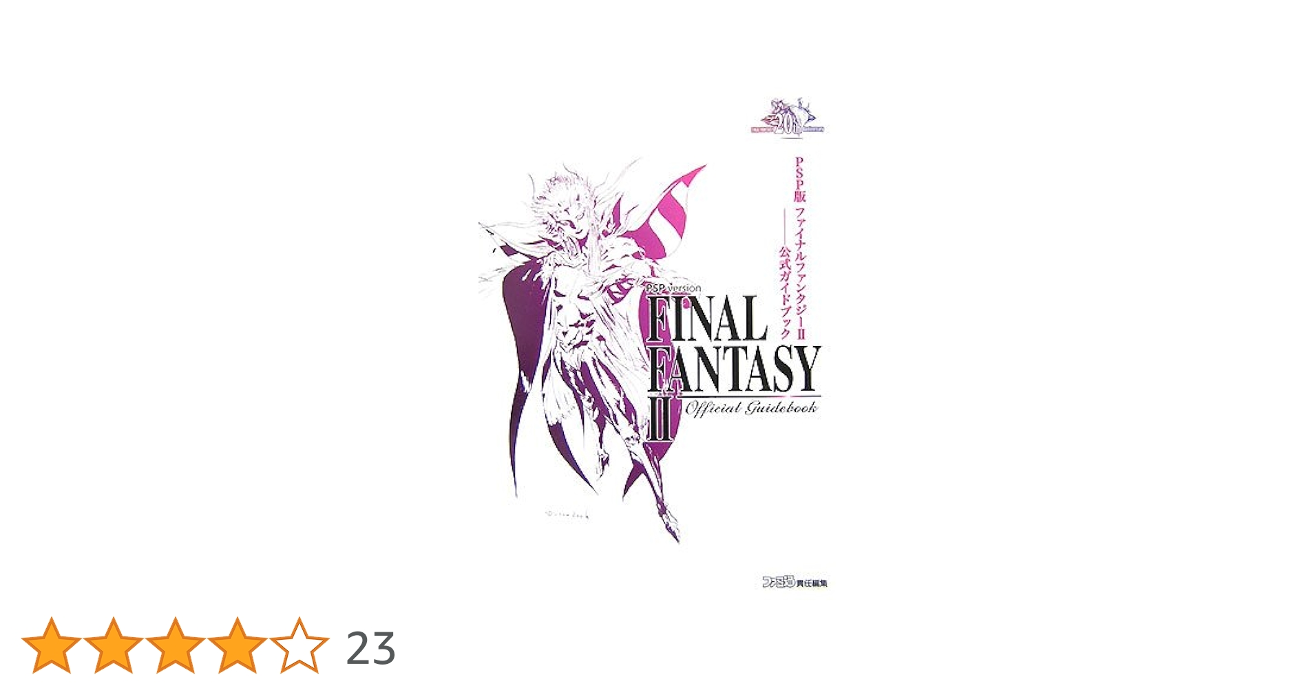 ファイナルファンタジーⅡ攻略ブック Amazon.co.jp: ファイナルファンタジー2完全攻略本 下巻