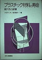 高分子材料強度のすべて ビギナーからベテランまでの強化書 Amazon.co.jp: 高分子材料強度のすべて~ビギナーからベテラン