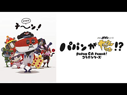 『パパンがヤッターマン!?』