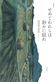せめてわれらは静かに眠れ: 岡部隆志歌集 (月光叢書06)