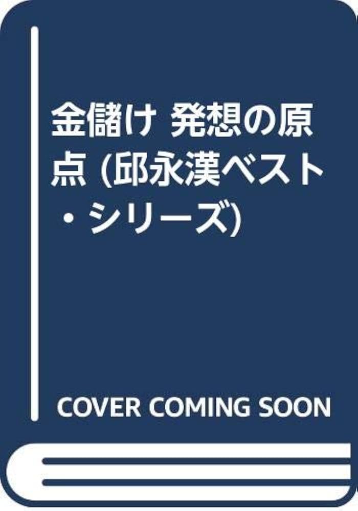 Amazon.co.jp: 金儲け発想の原点 (邱永漢ベスト・シリーズ 31