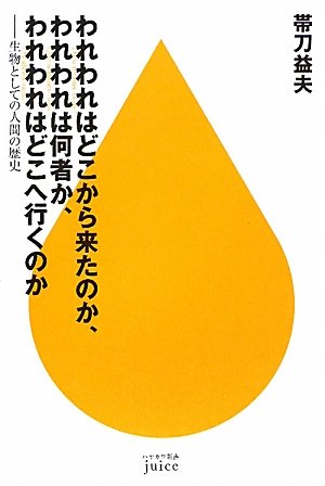 われわれはどこから来たのか、われわれは何者か、われわれはどこへ行くのか (ハヤカワ新書juice) : Amazon.sg: Books
