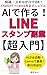 AIで作る！LINEスタンプ副業【超入門】: 知識・スキルゼロでOK！ChatGPT×Canva完全マニュアル