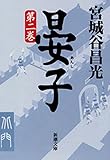 晏子（二）（新潮文庫）