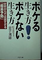 ボケる生き方 ボケない生き方 定年からでは遅すぎる「痴呆予防」 PHP文庫 4569662137 Book Cover