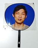 non sle 石田明 よしもと男前2010 ジャンボうちわ