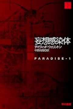 妄想感染体 下 (ハヤカワ文庫SF)