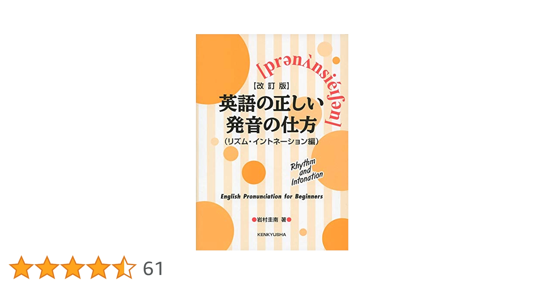 改訂版】英語の正しい発音の仕方(リズム・イントネーション編