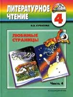 Lyubimye stranitsy. Dlya 4 klassa. Chast' 4. Uchebnik 5893081242 Book Cover