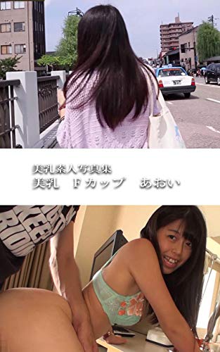 楽天 無料電子書籍 美乳 Fカップ あおい: 美乳素人写真集 バイ