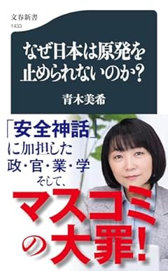 なぜ日本は原発を止められないのか? (文春新書 1433)