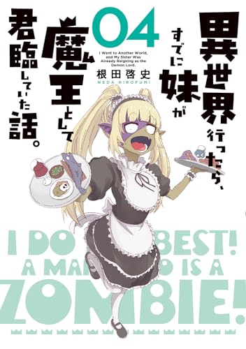 『異世界行ったら、すでに妹が魔王として君臨していた話。』4巻