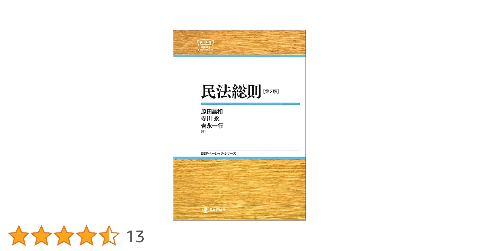 民法総則 民法総則〔改題補訂版〕 | 髙森 八四郎 |本 | 通販 | Amazon