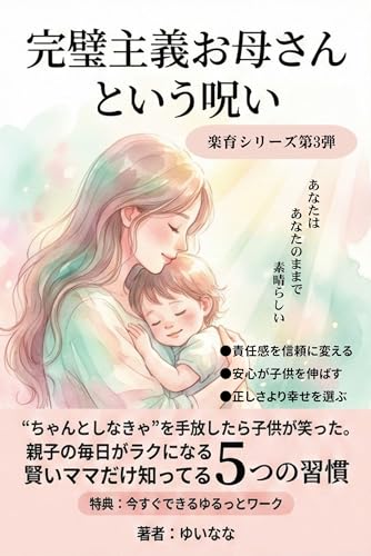 完璧主義お母さんという呪い: 〜“ちゃんとしなきゃ”を手放したら子供が笑った。親子の毎日がラクになる賢いママだけ知ってる5つの習慣〜