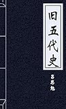 旧五代史 (English Edition)