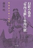 幻影の偽書『竹内文献』と竹内巨麿: 超国家主義の妖怪