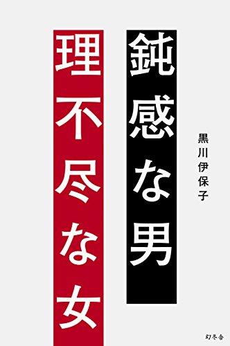 鈍感な男 理不尽な女 (幻冬舎単行本)