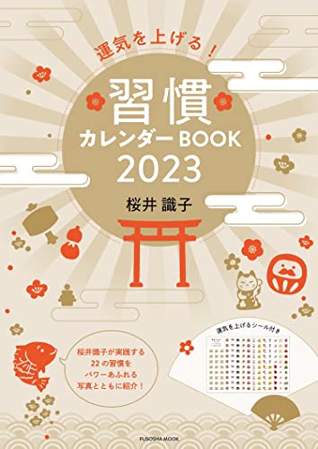運気を上げる!習慣カレンダーBOOK2023 (扶桑社ムック)