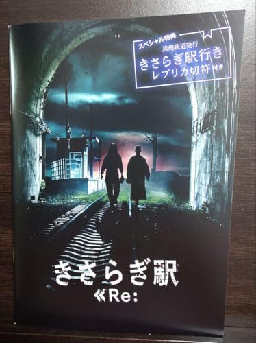 映画 きさらぎ駅>>Re パンフレット＊レプリカ切符のサムネイル