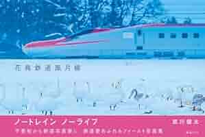 写真集 花鳥鉄道風月線 | 武川健太 |本 | 通販 | Amazon
