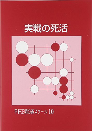 キンドル 無料電子書籍 実戦の死活 (平野正明の碁スクール 10) バイ