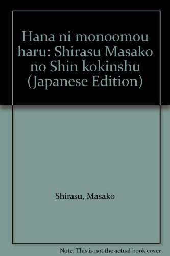 無料電子書籍 おすすめ 花にもの思う春―白洲正子の新古今集 バイ