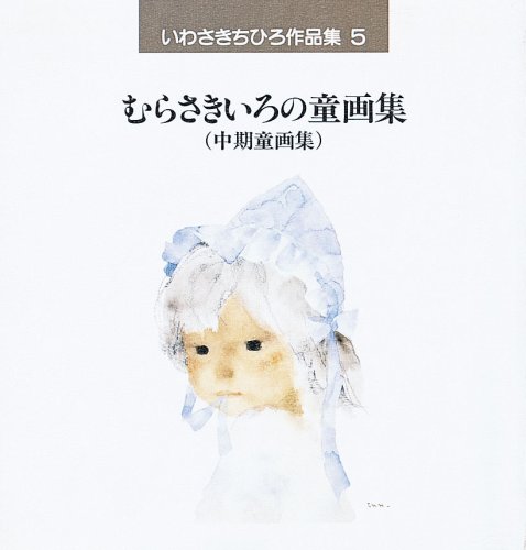 Amazon.co.jp: いわさきちひろ作品集〈5〉むらさきいろの童画集(中期童
