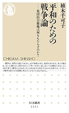 平和のための戦争論: 集団的自衛権は何をもたらすのか? (ちくま新書)