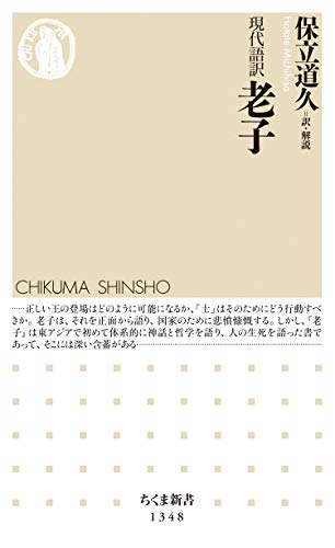 現代語訳 老子 ちくま新書 保立道久 保立道久 哲学 思想 Kindleストア Amazon 現代語訳 老子 ちくま新書 保立道久 保立道久 哲学 思想 Kindleストア Amazon
