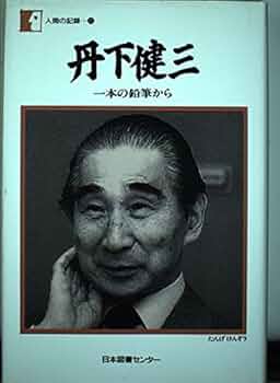 〈署名札入り〉建築と都市　デザインのおぼえがき　丹下健三 Amazon.co.jp: 建築と都市: デザインおぼえがき : 丹下 健三: 本