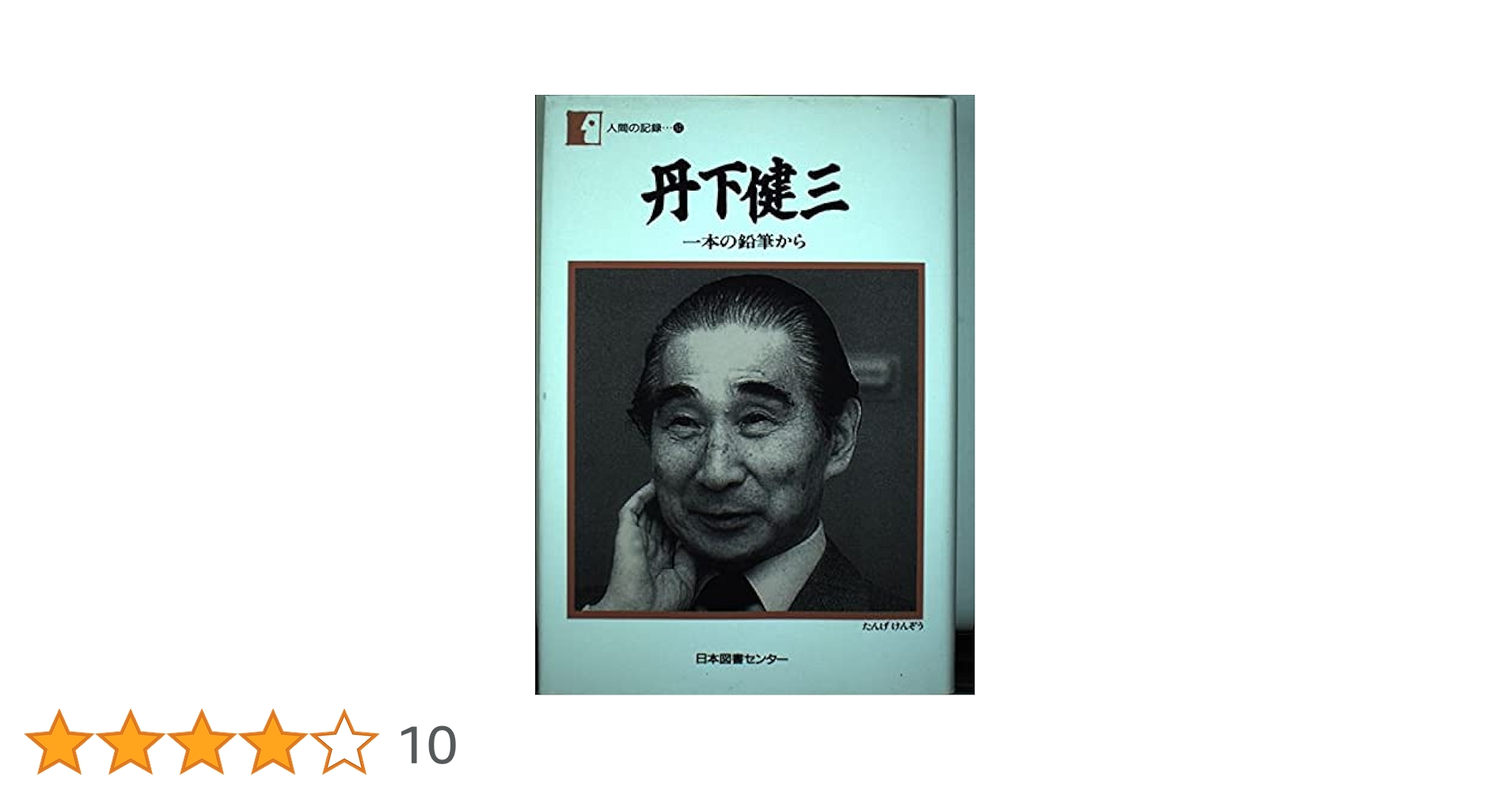 丹下健三―一本の鉛筆から (人間の記録) | 丹下 健三 |本 | 通販