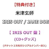 【特典付】 米津玄師 IRIS OUT / JANE DOE 【 IRIS OUT 盤 】(CD)【特典:ホログラムステッカー(2枚セット)】(チケット2次先行シリアルナンバー封入)