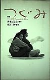 映画つぐみ シナリオ&フォト 映画 シナリオ&フォト