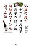 55歳の男がゼロから海外で農業をはじめ、奇跡のワインを造った話