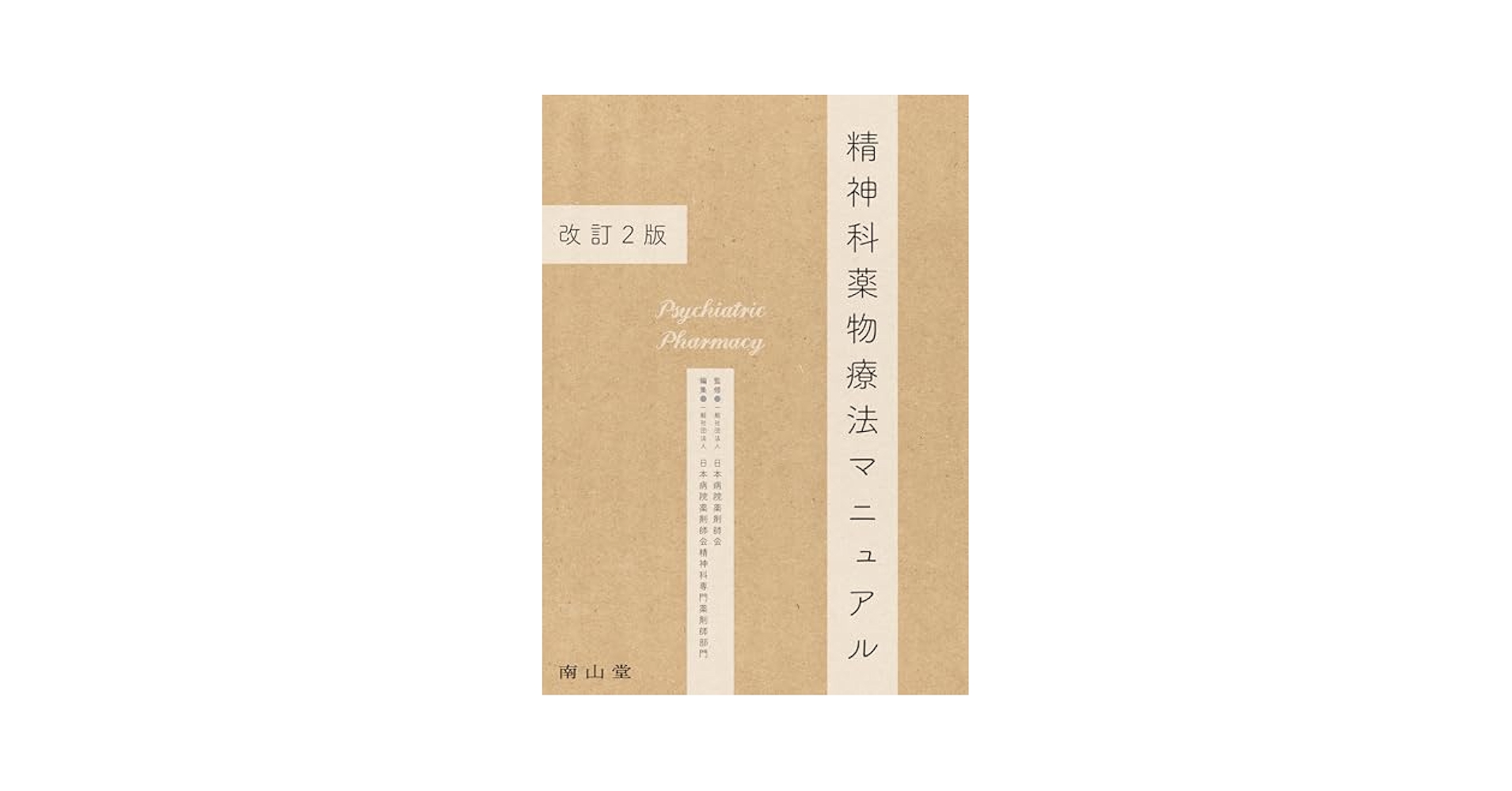 精神科薬物療法マニュアル 精神科薬物療法マニュアル | 一般社団法人日本病院薬剤師会